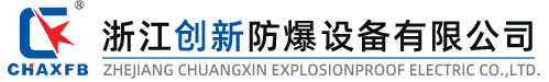 浙江創(chuàng)新防爆設(shè)備有限公司